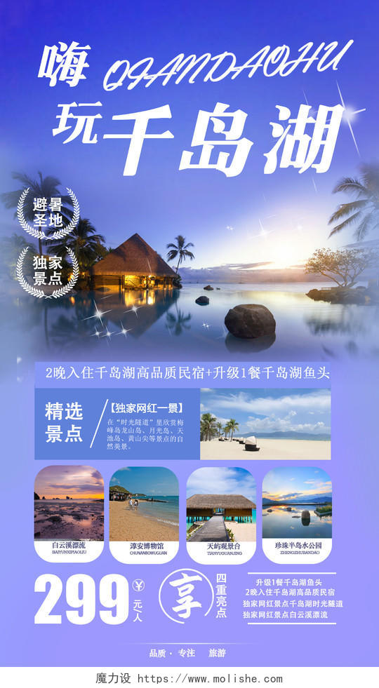 紫色嗨玩千岛湖旅游海报旅游旅行ui手机海报